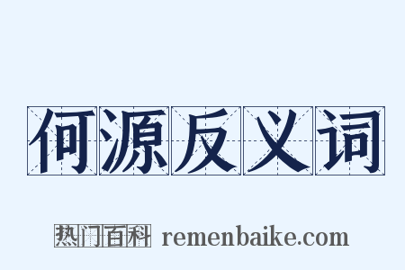 何源反义词是什么意思的图片